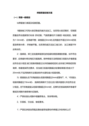 焊接质量控制方案.docx