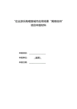 “住业游乐购”智慧城市应用场景“揭榜挂帅”项目申报材料.docx