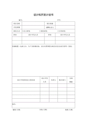 设计和开发计划书.docx