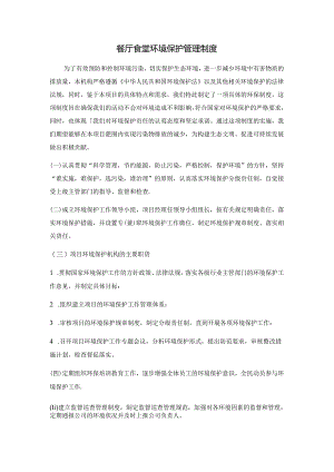 餐厅食堂环境保护管理制度.docx