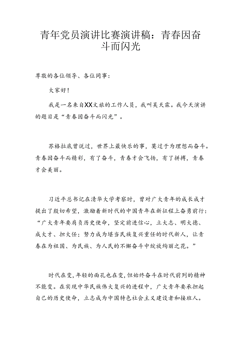 青年党员演讲比赛演讲稿：青春因奋斗而闪光.docx_第1页