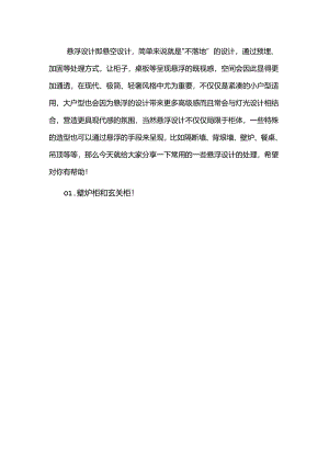 室内设计常用的悬浮设计.docx