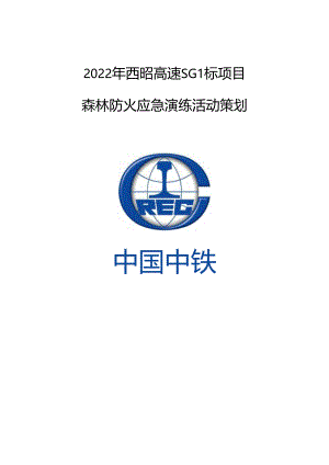 森林防火应急演练活动策划.docx