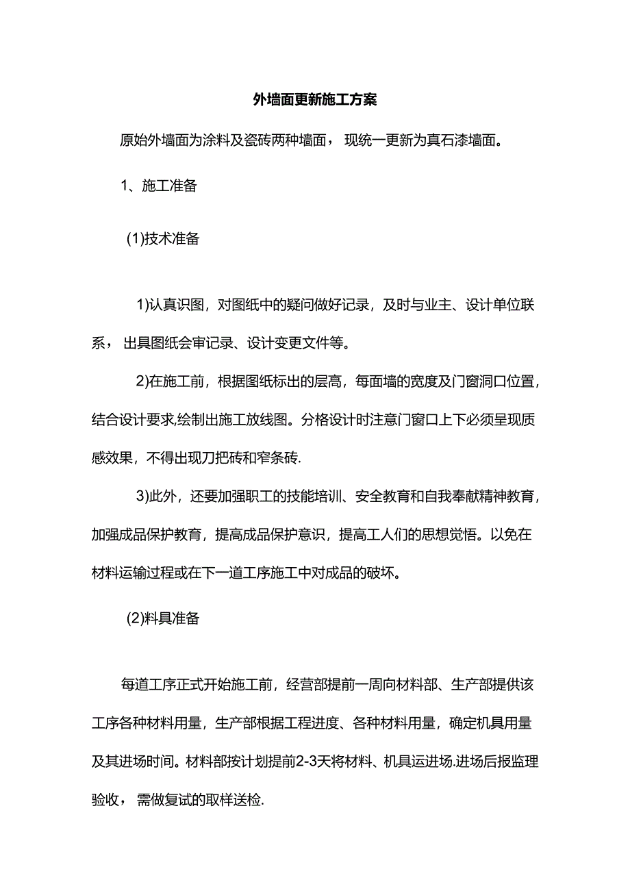 外墙面更新施工方案.docx_第1页