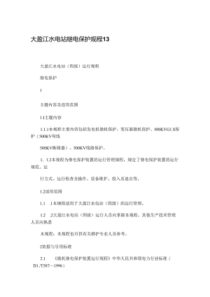 大盈江水电站继电保护规程1.docx