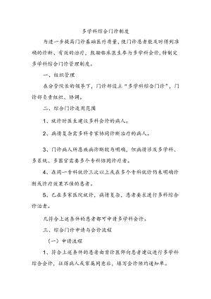 多学科综合门诊制度.docx