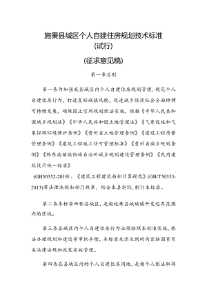 《施秉县城区个人自建住房规划技术标准》（征求意见稿）.docx