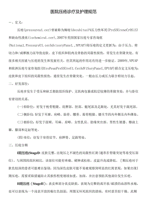 医院压疮诊疗及护理规范.docx