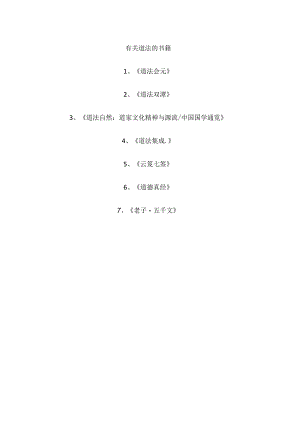 有关道法的书籍.docx