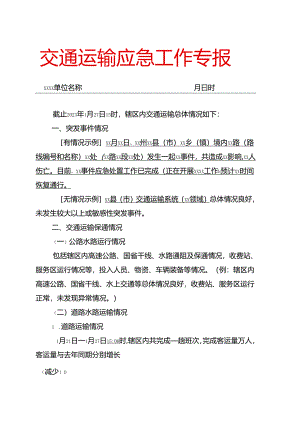 附件：文山州交通运输局2023年春节期间应急专报模板.docx