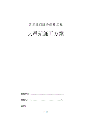 某拆迁保障房新建工程支吊架施工方案.docx