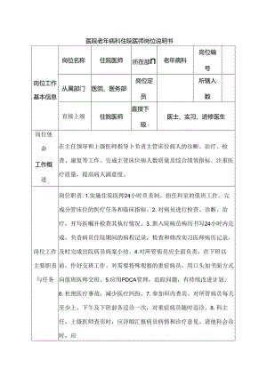 医院老年病科住院医师岗位说明书.docx