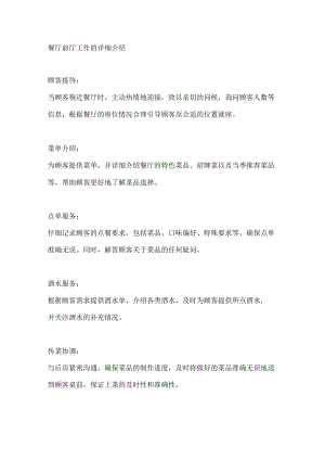 餐厅前厅工作的详细介绍.docx