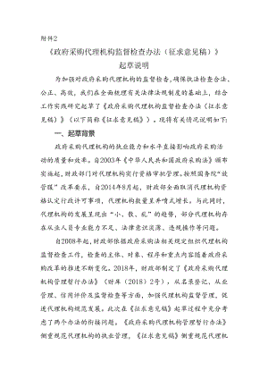 政府采购代理机构监督检查办法（征求意见稿）起草说明.docx