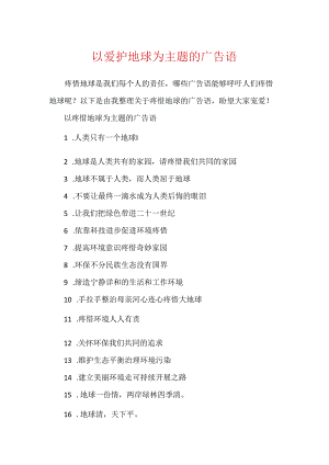 以保护地球为主题的广告语.docx