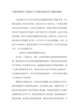 互联网背景下大学生安全教育移动学习路径探析-最新教育文档.docx
