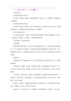 十七）、镀锌钢管暗敷设及管内穿线施工方案.docx