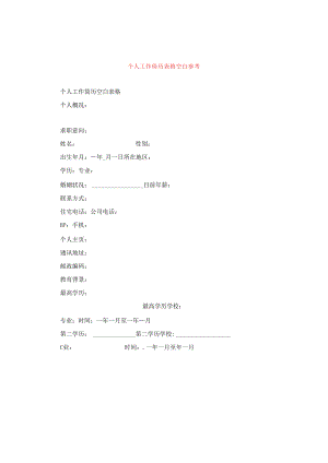 个人工作简历表格空白参考.docx