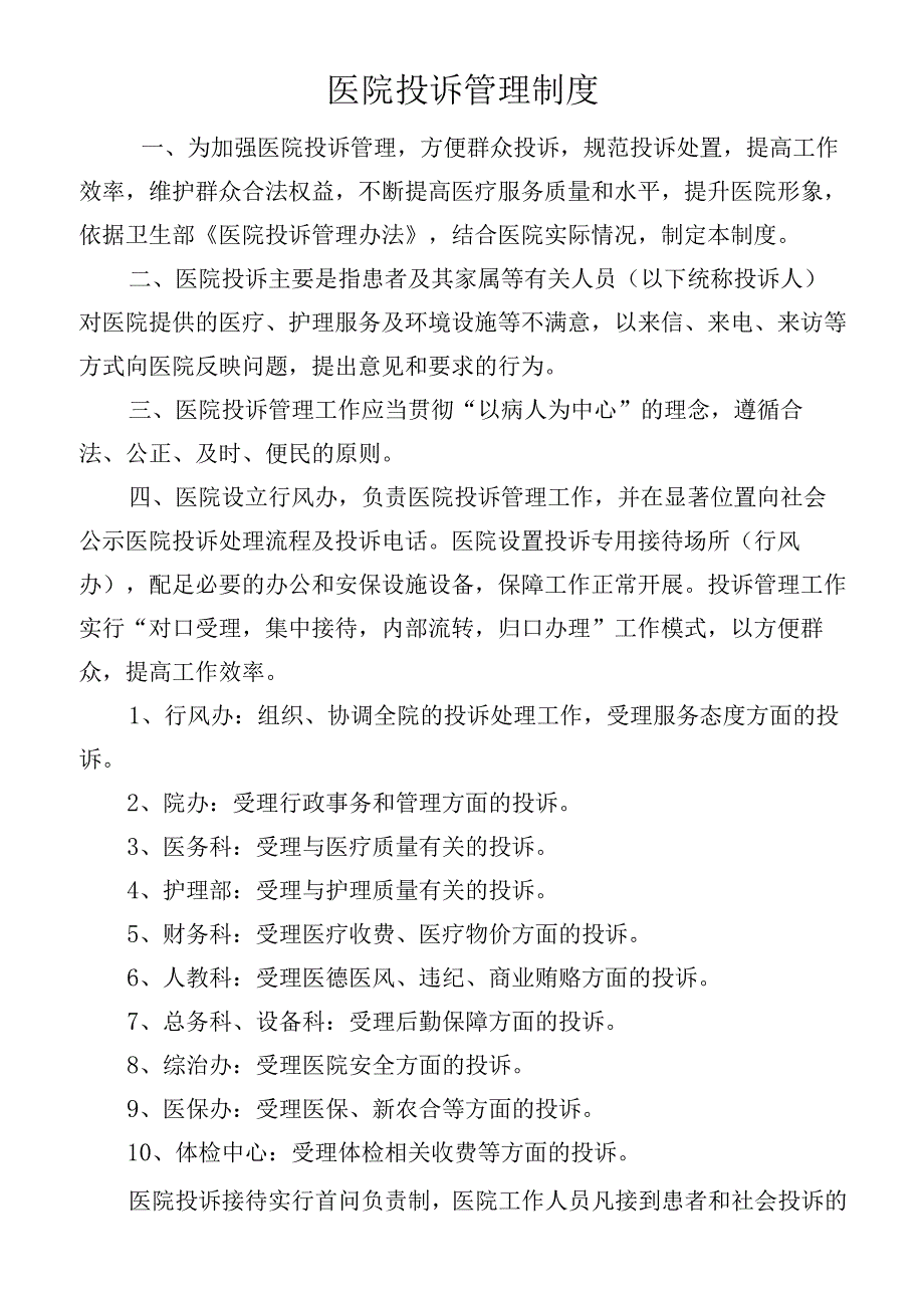 医院投诉管理制度.docx_第1页
