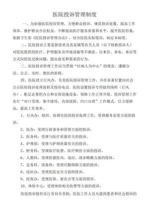 医院投诉管理制度.docx