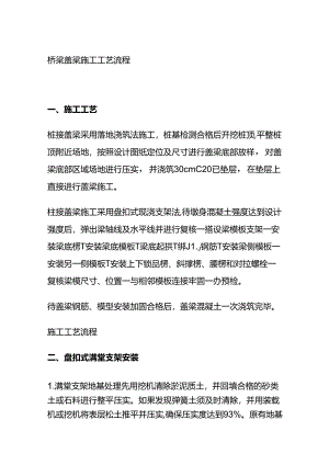 桥梁盖梁施工工艺流程全套.docx