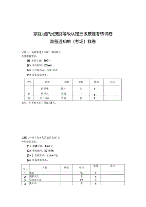 2024年山东省职业技能等级认定试卷 真题 家庭照护员 高级6卷考场、考生准备通知单.docx