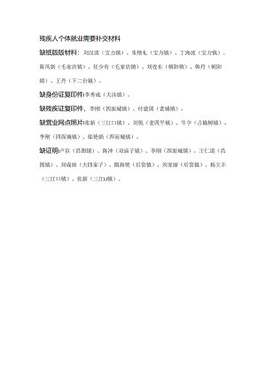 残疾人个体就业需要补交材料.docx