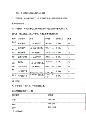 活塞式压缩机维护检修规程.docx