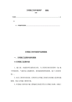 文明施工和环境保护监理措施.docx
