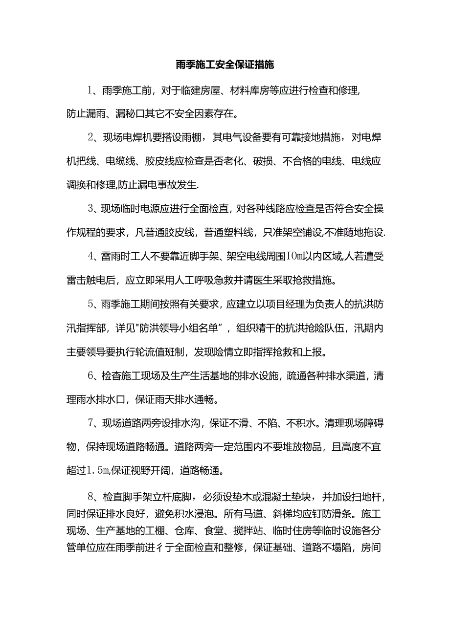 雨季施工安全保证措施.docx_第1页
