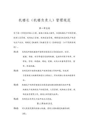机楼长（机楼负责人）管理规范.docx