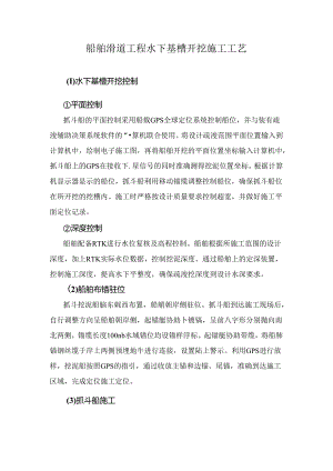 船舶滑道工程水下基槽开挖施工工艺.docx