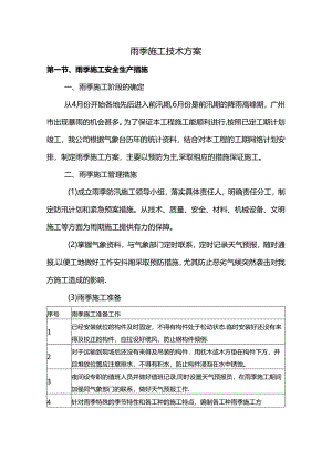 雨季施工技术方案.docx