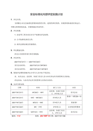13-1.安全标准化内部评定实施计划.docx