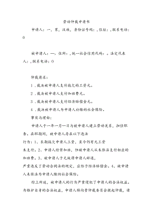 劳动仲裁申请书.docx