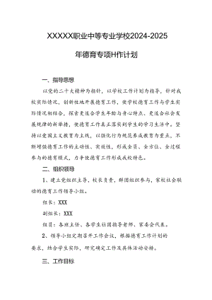 职业中等专业学校2024-2025年德育专项工作计划.docx