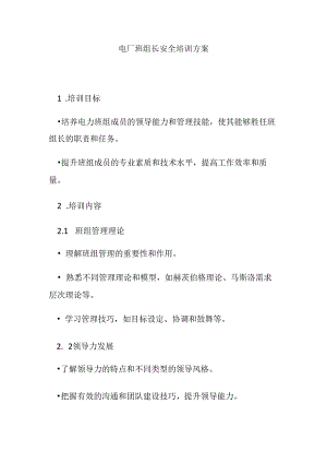 电厂班组长安全培训方案.docx