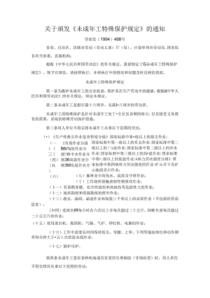 关于颁发《未成年工特殊保护规定》的通知.docx