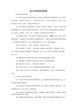 施工项目部岗位职责.docx