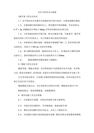 有针对性的安全措施.docx