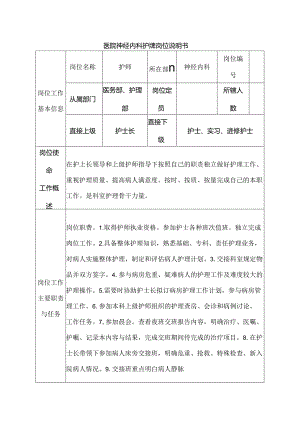 医院神经内科护师岗位说明书.docx