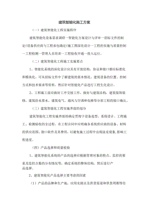 建筑智能化施工方案.docx