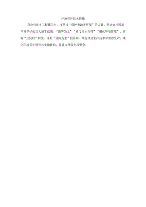 环境保护技术措施.docx