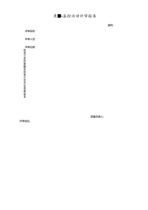 质量监控活动评审报告.docx