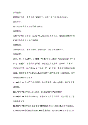 医学培训资料：突发低血糖的应急预案演练.docx