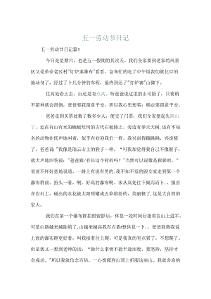 五一劳动节日记.docx