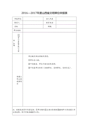 山西省文明单位申报表.docx