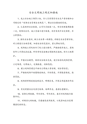 安全文明施工规定和措施.docx
