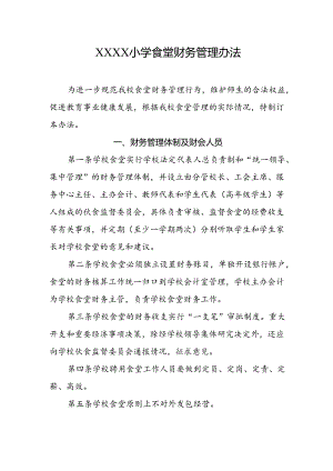 小学食堂财务管理办法.docx