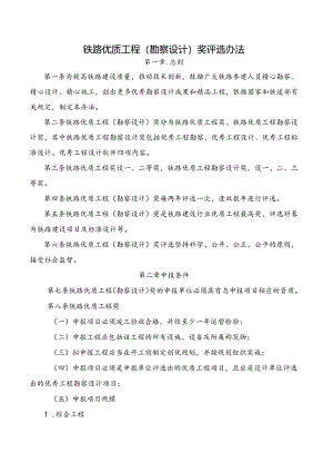 铁路优质工程（勘察设计）奖评选办法.docx